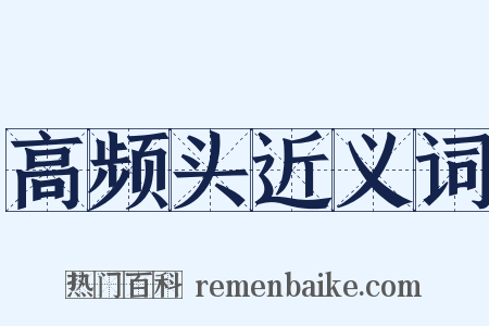高频头近义词是什么意思的图片